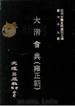 近代中国史料丛刊三编 第79辑 大清会典(雍正朝) 卷213-222 1995 PDF电子版封面 允实禄等监修