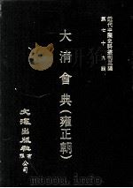 近代中国史料丛刊三编 第79辑 大清会典(雍正朝) 卷183-188 1995 PDF电子版封面 允实禄等监修