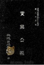近代中国史料丛刊三编 第83辑 实业公报 161-168期 1996 PDF电子版封面 实业部总务司印行