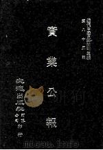 近代中国史料丛刊三编 第83辑 实业公报 123-132期 1996 PDF电子版封面 实业部总务司印行