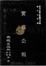 近代中国史料丛刊三编 第84辑 实业公报 225-230期 1997 PDF电子版封面 实业部总务司印行