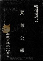 近代中国史料丛刊三编  第84辑  实业公报  189-194期   1997  PDF电子版封面    实业部总务司印行 