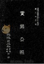 近代中国史料丛刊三编 第85辑 实业公报 306-311期 1997 PDF电子版封面 实业部总务司印行