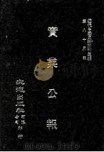 近代中国史料丛刊三编 第85辑 实业公报 300-305期 1997 PDF电子版封面 实业部总务司印行