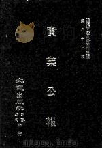 近代中国史料丛刊三编 第85辑 实业公报 271-276期 1997 PDF电子版封面 实业部总务司印行