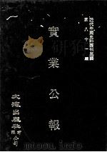 近代中国史料丛刊三编  第81辑  实业公报  34-37期（1996 PDF版）