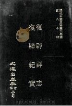 近代中国史料丛刊三编  第80辑  复辟详志（民国六年）  复辟纪实（民国六年）（1996 PDF版）