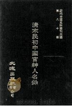 近代中国史料丛刊三编  第80辑  清末民初中国官绅人名录  793-1（1995 PDF版）