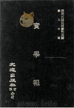 近代中国史料丛刊三编  第80辑  实学报  第7-14册（1995 PDF版）