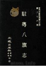 近代中国史料丛刊三编  第86辑  驻粤八旗志  卷15-24（ PDF版）