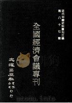 近代中国史料丛刊三编  第87辑  全国经济会议志刊（民国十七年）  2（1999 PDF版）