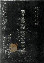近代中国史料丛刊三编 第88辑 广东农业概况调查报告书续编 民国二十二年 1999 PDF电子版封面 中山大学农学院编