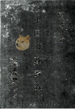 近代中国史料丛刊三编  第88辑  中国盐政实录（民国二十二年）  2（1999 PDF版）