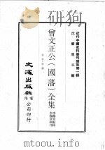 近代中国史料丛刊续集 第1辑 曾文正公(国藩)全集 卷首·奏议 4 1974 PDF电子版封面 李瀚章编辑