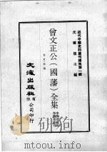 近代中国史料丛刊续集  第1辑  曾文正公（国藩）全集  卷首·奏议  7   1974  PDF电子版封面    李瀚章编辑 