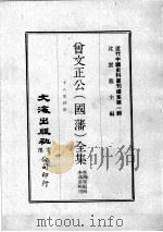 近代中国史料丛刊续集 第1辑 曾文正公(国藩)全集 十八家诗钞 2 1974 PDF电子版封面 李瀚章编辑