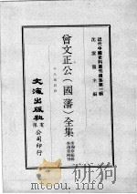 近代中国史料丛刊续集 第1辑 曾文正公(国藩)全集 十八家诗钞 3 1974 PDF电子版封面 李瀚章编辑