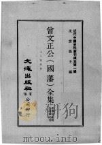 近代中国史料丛刊续集  第1辑  曾文正公（国藩）全集  十八家诗钞  7（1974 PDF版）