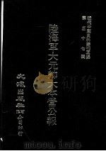 近代中国史料丛刊三编  第57辑  陆海军大元帅大本营公报  第3册（1990 PDF版）