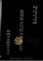 近代中国史料丛刊三编 第57辑 陆海军大元帅大本营公报 第5册 1990 PDF电子版封面 大本营秘书处发行