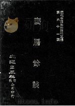 近代中国史料丛刊三编 第61辑 瓮牖馀谈 1990 PDF电子版封面 王韬撰