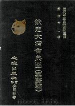 近代中国史料丛刊三编  第71辑  钦定大清会典图（嘉庆朝）  卷87-98（1992 PDF版）