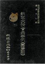 近代中国史料丛刊三编 第68辑 钦定大清会典事例(嘉庆朝) 卷435-442 1992 PDF电子版封面 托津等奉敕纂