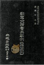 近代中国史料丛刊三编 第68辑 钦定大清会典事例(嘉庆朝) 卷559-571 1992 PDF电子版封面 托津等奉敕纂
