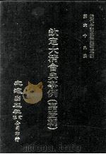 近代中国史料丛刊三编  第69辑  钦定大清会典事例（嘉庆朝）  卷600-609（1992 PDF版）
