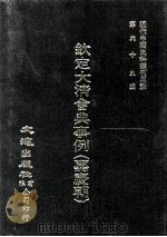 近代中国史料丛刊三编 第69辑 钦定大清会典事例(嘉庆朝) 卷711-725 1992 PDF电子版封面 托津等奉敕纂