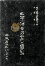 近代中国史料丛刊三编 第70辑 钦定大清会典事例(嘉庆朝) 卷768-782 1992 PDF电子版封面 托津等奉敕纂