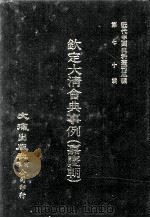 近代中国史料丛刊三编 第70辑 钦定大清会典事例(嘉庆朝) 卷837-846 八旗都统 1992 PDF电子版封面 托津等奉敕纂