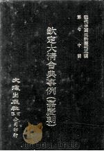 近代中国史料丛刊三编  第70辑  钦定大清会典事例（嘉庆朝）  卷859-870  八旗都统（1992 PDF版）
