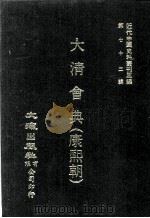 近代中国史料丛刊三编 第72辑 大清会典(康熙朝) 卷27-33 户部 1992 PDF电子版封面 伊桑阿等纂修