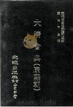 近代中国史料丛刊三编 第72辑 大清会典(康熙朝) 卷34-40 户部、礼部 1992 PDF电子版封面 伊桑阿等纂修