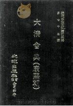 近代中国史料丛刊三编 第72辑 大清会典(康熙朝) 卷41-49 礼部 1992 PDF电子版封面 伊桑阿等纂修