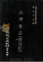近代中国史料丛刊三编 第72辑 大清会典(康熙朝) 卷62-70 礼部 1992 PDF电子版封面 伊桑阿等纂修