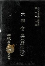 近代中国史料丛刊三编  第72辑  大清会典（康熙朝）  卷71-80  礼部   1992  PDF电子版封面    伊桑阿等纂修 