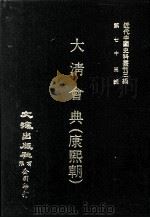 近代中国史料丛刊三编 第73辑 大清会典(康熙朝) 卷81-87 兵部 1993 PDF电子版封面 伊桑阿等纂修