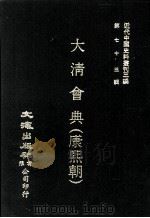 近代中国史料丛刊三编 第73辑 大清会典(康熙朝) 卷88-95 兵部 1993 PDF电子版封面 伊桑阿等纂修