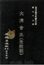 近代中国史料丛刊三编 第73辑 大清会典(康熙朝) 卷96-103 兵部 1993 PDF电子版封面 伊桑阿等纂修
