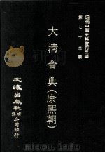 近代中国史料丛刊三编 第73辑 大清会典(康熙朝) 卷104-111 兵部、刑部 1993 PDF电子版封面 伊桑阿等纂修