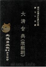 近代中国史料丛刊三编  第73辑  大清会典（康熙朝）  卷127-134  刑部、工部（1993 PDF版）