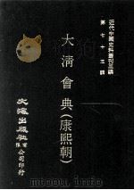 近代中国史料丛刊三编  第73辑  大清会典（康熙朝）  卷135-145  工部、理藩院（1993 PDF版）