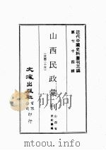 近代中国史料丛刊三编  第74辑  山西民政汇刊  民国二十年  第1册（ PDF版）