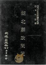 近代中国史料丛刊三编  第74辑  湖北县政概况  民国二十三年  第2册（ PDF版）