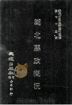 近代中国史料丛刊三编 第74辑 湖北县政概况 民国二十三年 第4册 PDF电子版封面 湖北省政府民政厅编