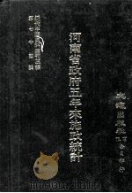 近代中国史料丛刊三编  第74辑  河南省政府五年来施政统计  民国二十四年（ PDF版）