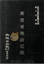 近代中国史料丛刊三编 第75辑 广西省施政纪录(民国二十二年) 第1册 1993 PDF电子版封面 广西省政府编辑室辑