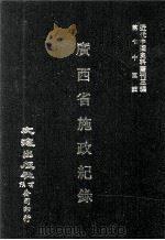 近代中国史料丛刊三编 第75辑 广西省施政纪录(民国二十二年) 第2册 1993 PDF电子版封面 广西省政府编辑室辑